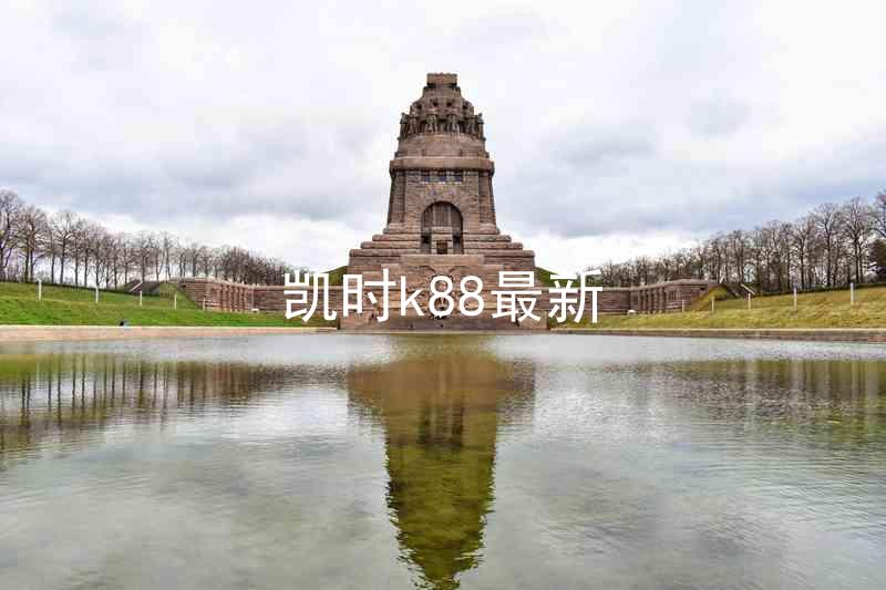 凯时k88最新