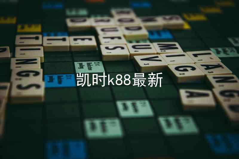 凯时k88最新