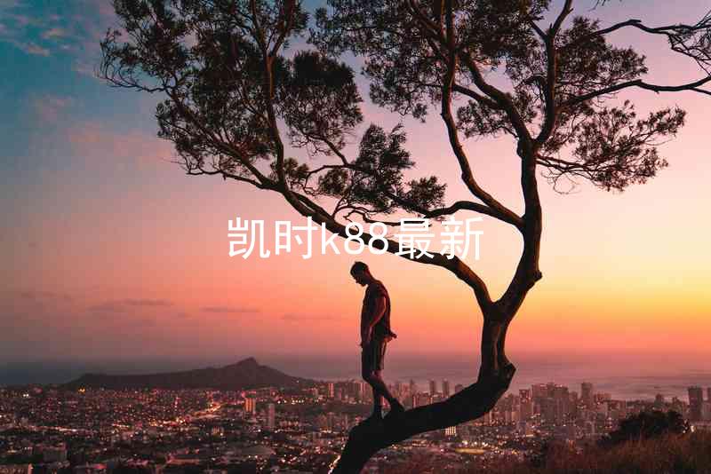 凯时k88最新