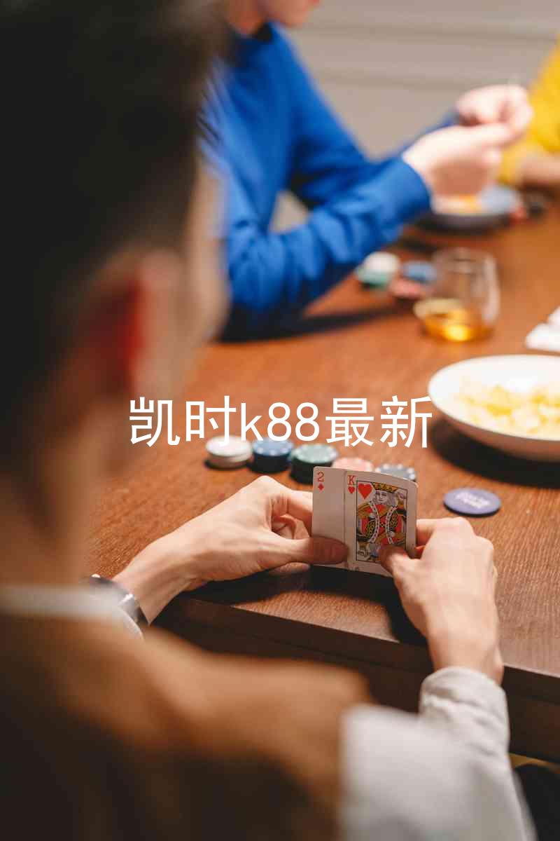 凯时k88最新