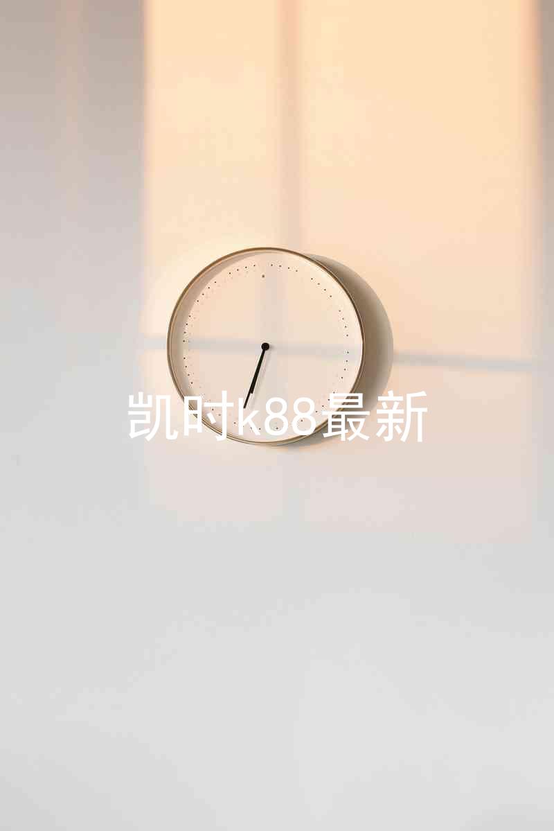 凯时k88最新
